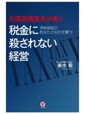 cover image of 元国税調査官が書く　税金に殺されない経営